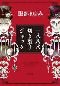 一八八八　切り裂きジャック 角川文庫