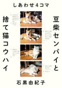 しあわせ４コマ　豆柴センパイと捨て猫コウハイ 幻冬舎単行本