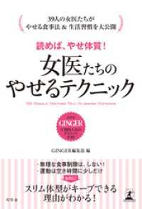 読めば、やせ体質！　女医たちのやせるテクニック 幻冬舎単行本