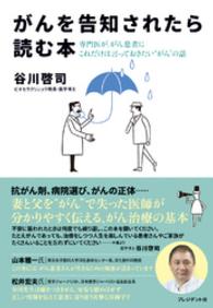 がんを告知されたら読む本― - 専門医が、がん患者にこれだけは言っておきたい“がん
