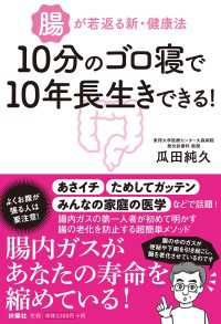 扶桑社ＢＯＯＫＳ<br> １０分のゴロ寝で１０年長生きできる！