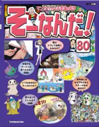 マンガでわかる不思議の科学　そーなんだ！ - ８０号