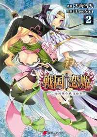 戦国†恋姫 ～乙女絢爛☆戦国絵巻～(2) 電撃コミックスNEXT