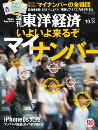 週刊東洋経済<br> 週刊東洋経済　2015年10月3日号