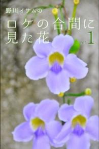 月刊デジタルファクトリー<br> 野川イサムのロケの合間に見た花 vol.01