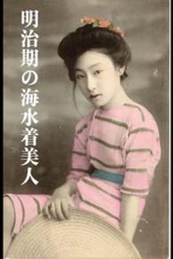 明治期の海水着美人 石黒敬章 撮影 電子版 紀伊國屋書店ウェブストア オンライン書店 本 雑誌の通販 電子書籍ストア 明治期の海水着美人 石黒敬章 撮影 電子版 紀伊國屋書店ウェブストア オンライン書店 本 雑誌の通販 電子書籍ストア
