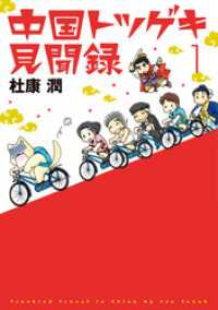 中国トツゲキ見聞録（１） ウィングス・コミックス