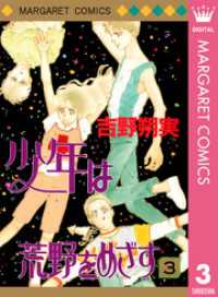 マーガレットコミックスDIGITAL<br> 少年は荒野をめざす 3