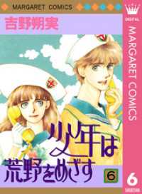 マーガレットコミックスDIGITAL<br> 少年は荒野をめざす 6