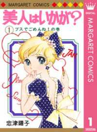 美人はいかが？ 1 マーガレットコミックスDIGITAL