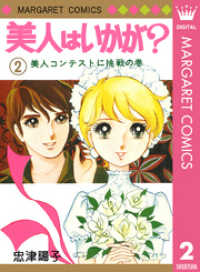 美人はいかが？ 2 マーガレットコミックスDIGITAL