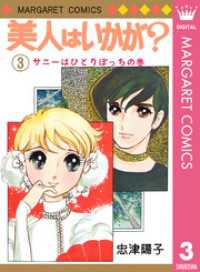 マーガレットコミックスDIGITAL<br> 美人はいかが？ 3