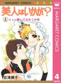 美人はいかが？ 4 マーガレットコミックスDIGITAL