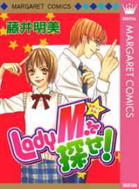 マーガレットコミックスDIGITAL<br> Lady M.を探せ！