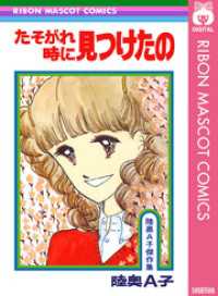 たそがれ時に見つけたの りぼんマスコットコミックスDIGITAL