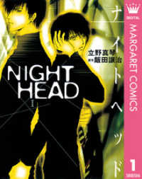 NIGHT HEAD 1 マーガレットコミックスDIGITAL