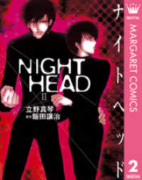 NIGHT HEAD 2 マーガレットコミックスDIGITAL