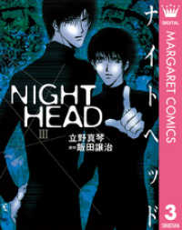 NIGHT HEAD 3 マーガレットコミックスDIGITAL