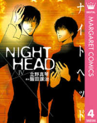 マーガレットコミックスDIGITAL<br> NIGHT HEAD 4