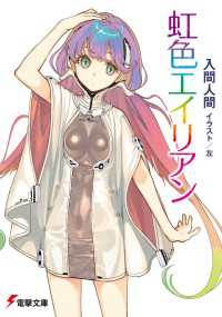電撃文庫<br> 虹色エイリアン