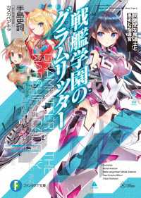 戦艦学園のグラムリッター　問題児な魔道士と愚劣な指導官 富士見ファンタジア文庫