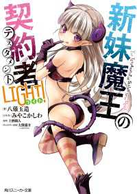 新妹魔王の契約者 LIGHT！ 角川スニーカー文庫