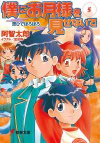 僕にお月様を見せないで(5)　思ひでぼろぼろ 電撃文庫