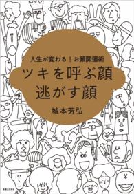 ツキを呼ぶ顔　逃がす顔 - 人生が変わる！お顔開運術