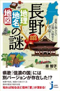 じっぴコンパクト新書<br> 長野「地理・地名・地図」の謎 - 意外と知らない“信州”の歴史を読み解く！