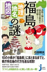 じっぴコンパクト新書<br> 福島「地理・地名・地図」の謎 - 意外と知らない福島県の歴史を読み解く！
