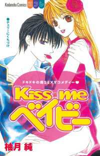 Ｋｉｓｓ　ｍｅ　ベイビー