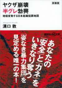 新装版　ヤクザ崩壊　半グレ勃興　地殻変動する日本組織犯罪地図