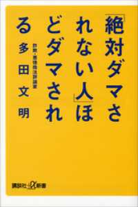 講談社＋α新書<br> 「絶対ダマされない人」ほどダマされる