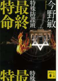 特殊防諜班 最終特命