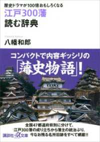 講談社＋α文庫<br> 歴史ドラマが１００倍おもしろくなる　江戸３００藩　読む辞典