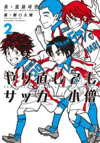 やり直してもサッカー小僧 2 ホビー書籍部