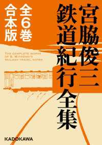 【全6巻合本版】宮脇俊三鉄道紀行全集