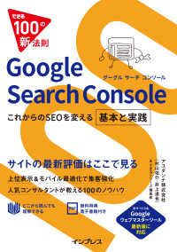 できる100の新法則　Google Search Console - これからのSEOを変える 基本と実践