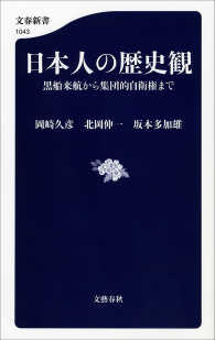 日本人の歴史観　黒船来航から集団的自衛権まで 文春新書