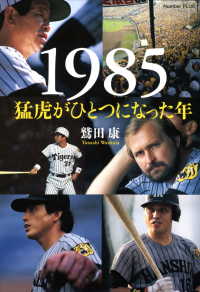 文春e-book<br> 1985 猛虎がひとつになった年 - (Sports Graphic Number PLUS)