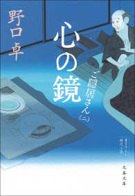 文春文庫<br> 心の鏡　ご隠居さん（二）