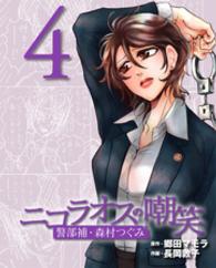 週刊女性コミックス<br> ニコラオスの嘲笑（４）