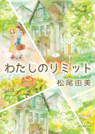 わたしのリミット 創元推理文庫