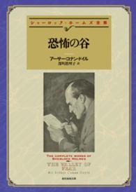 創元推理文庫<br> 恐怖の谷【深町眞理子訳】