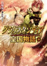 グラウスタンディア皇国物語0 HJ文庫