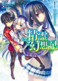 HJ文庫<br> 精霊幻想記　1.偽りの王国
