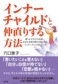 インナーチャイルドと仲直りする方法　傷ついた子どもを癒し、あなた本来の輝きを取り戻すインナーチャイルド・ワーク SB文庫