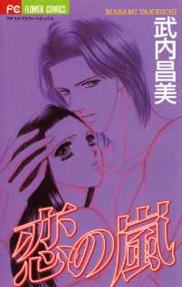 恋の嵐 武内昌美 著 電子版 紀伊國屋書店ウェブストア オンライン書店 本 雑誌の通販 電子書籍ストア 恋の嵐 武内昌美 著 電子版 紀伊國屋書店ウェブストア オンライン書店 本 雑誌の通販 電子書籍ストア