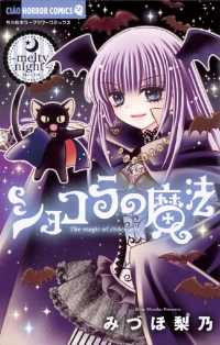 ショコラの魔法 13 Melty Night みづほ梨乃 著 電子版 紀伊國屋書店ウェブストア オンライン書店 本 雑誌の通販 電子書籍ストア ショコラの魔法 13 Melty Night みづほ梨乃 著 電子版 紀伊國屋書店ウェブストア オンライン書店 本 雑誌の通販 電子書籍ストア