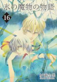 氷の魔物の物語（16）